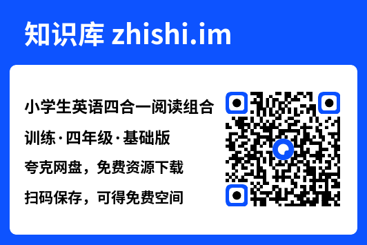 小学生英语四合一阅读组合训练·四年级·基础版.pdf"网盘下载"