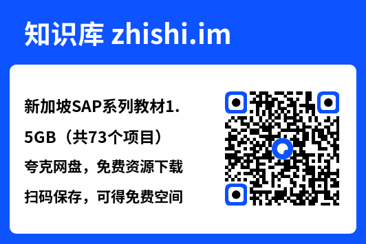 新加坡SAP系列教材1.5GB（共73个项目）"网盘下载"