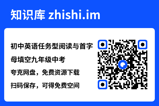 初中英语任务型阅读与首字母填空九年级中考.pdf"网盘下载"