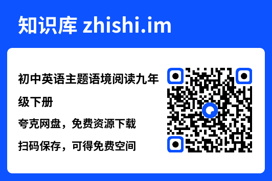 初中英语主题语境阅读九年级下册.pdf"网盘下载"