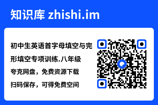 初中生英语首字母填空与完形填空专项训练.八年级.pdf"网盘下载"