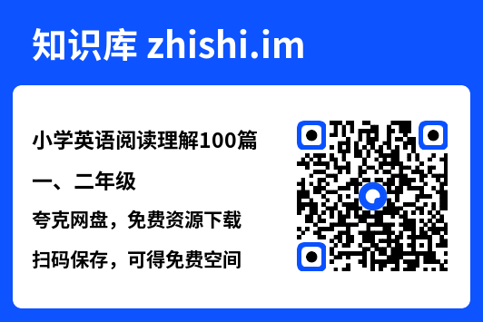 小学英语阅读理解100篇一、二年级.pdf"网盘下载"