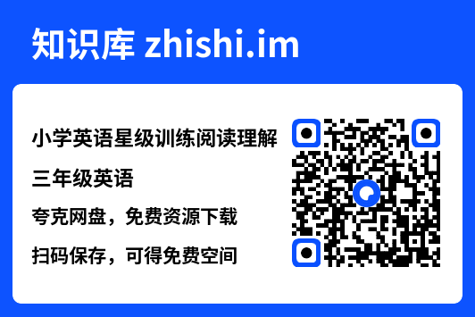 小学英语星级训练阅读理解三年级英语.pdf"网盘下载"