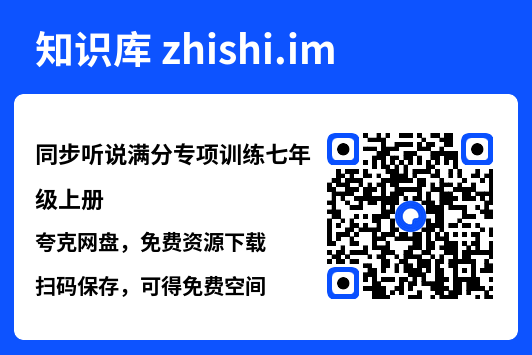 同步听说满分专项训练七年级上册.pdf"网盘下载"