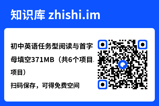 初中英语任务型阅读与首字母填空371MB（共6个项目）"网盘下载"