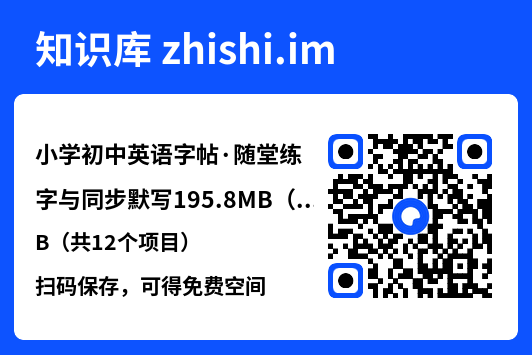 小学初中英语字帖·随堂练字与同步默写195.8MB（共12个项目）"网盘下载"