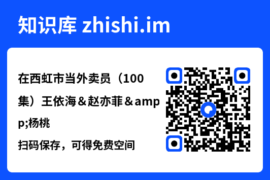 在西虹市当外卖员（100集）王依海＆赵亦菲&杨桃"网盘下载"