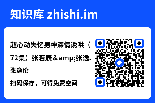 超心动失忆男神深情诱哄（72集）张若辰&张逸伦"网盘下载"