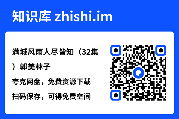 满城风雨人尽皆知（32集）郭美林子"网盘下载"