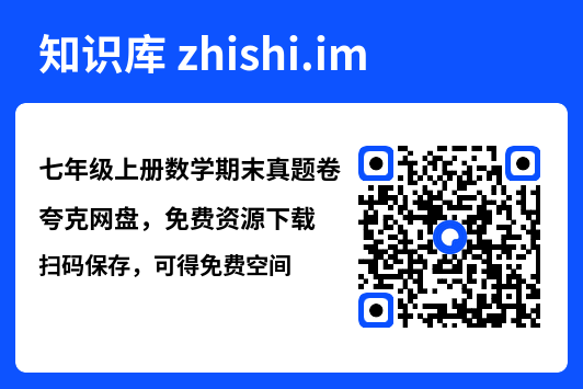 七年级上册数学期末真题卷"网盘下载"