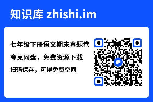 七年级下册语文期末真题卷"网盘下载"