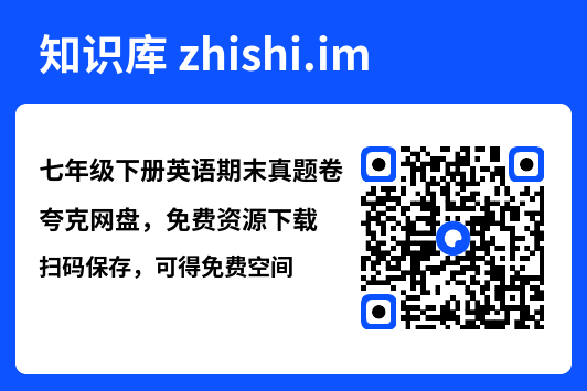 七年级下册英语期末真题卷"网盘下载"