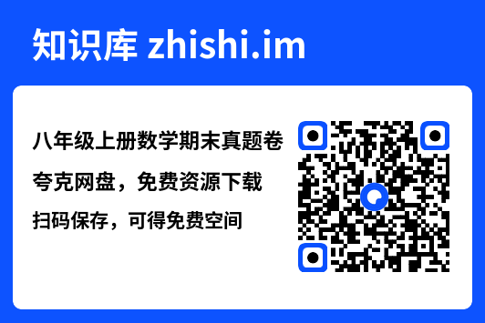 八年级上册数学期末真题卷"网盘下载"