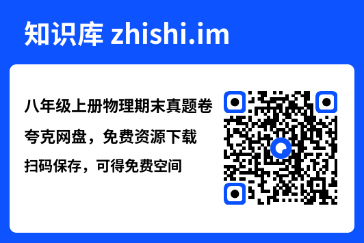 八年级上册物理期末真题卷"网盘下载"