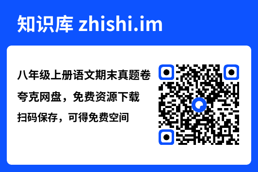 八年级上册语文期末真题卷"网盘下载"