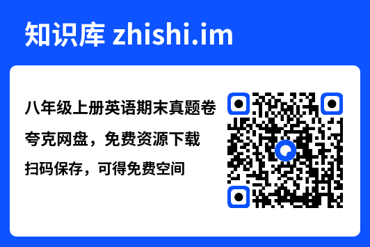 八年级上册英语期末真题卷"网盘下载"