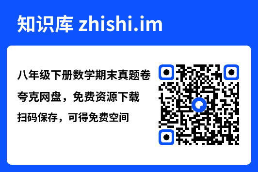 八年级下册数学期末真题卷"网盘下载"