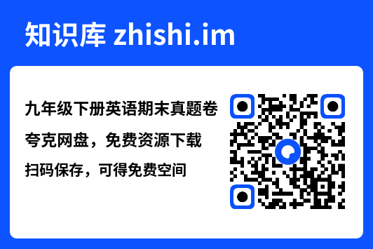 九年级下册英语期末真题卷"网盘下载"