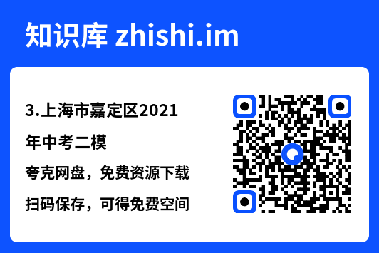 3.上海市嘉定区2021年中考二模.pdf"网盘下载"