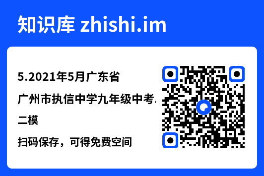 5.2021年5月广东省广州市执信中学九年级中考二模.pdf"网盘下载"