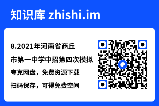 8.2021年河南省商丘市第一中学中招第四次模拟.pdf"网盘下载"