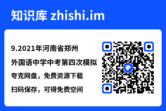 9.2021年河南省郑州外国语中学中考第四次模拟.pdf"网盘下载"