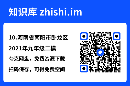 10.河南省南阳市卧龙区2021年九年级二模.pdf"网盘下载"