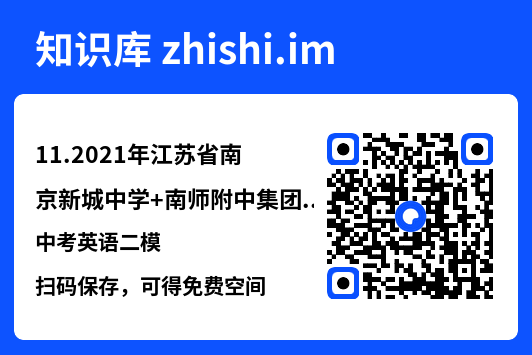 11.2021年江苏省南京新城中学+南师附中集团中考英语二模.pdf"网盘下载"