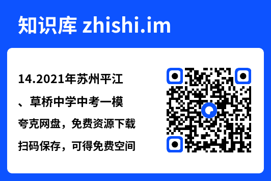 14.2021年苏州平江、草桥中学中考一模.pdf"网盘下载"