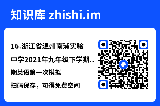 16.浙江省温州南浦实验中学2021年九年级下学期英语第一次模拟.pdf"网盘下载"