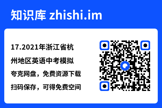 17.2021年浙江省杭州地区英语中考模拟.pdf"网盘下载"