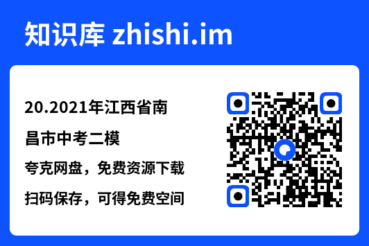 20.2021年江西省南昌市中考二模.pdf"网盘下载"