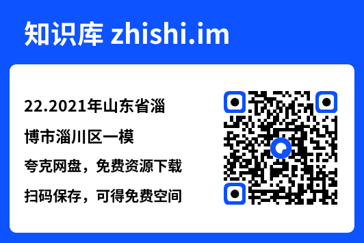 22.2021年山东省淄博市淄川区一模.pdf"网盘下载"