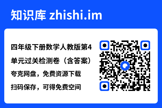 四年级下册数学人教版第4单元过关检测卷（含答案）.pdf"网盘下载"