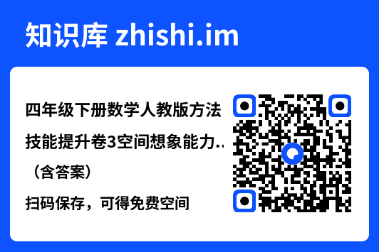 四年级下册数学人教版方法技能提升卷3空间想象能力（含答案）.pdf"网盘下载"