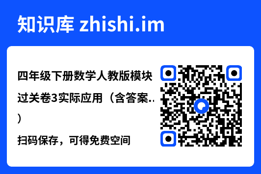 四年级下册数学人教版模块过关卷3实际应用（含答案）.pdf"网盘下载"