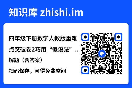 四年级下册数学人教版重难点突破卷2巧用“假设法”解题（含答案）.pdf"网盘下载"