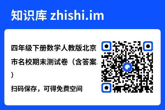 四年级下册数学人教版北京市名校期末测试卷（含答案）.pdf"网盘下载"