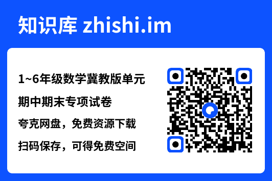 1~6年级数学冀教版单元期中期末专项试卷"网盘下载"