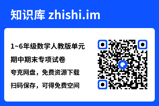 1~6年级数学人教版单元期中期末专项试卷"网盘下载"