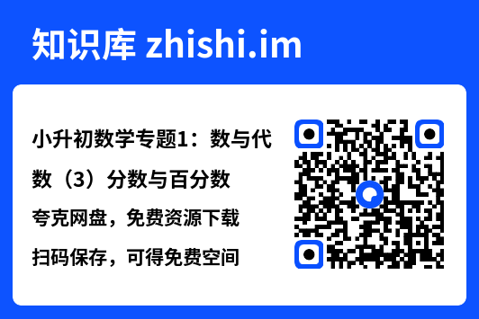 小升初数学专题1：数与代数（3）分数与百分数.pdf"网盘下载"