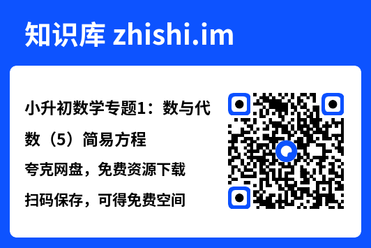 小升初数学专题1：数与代数（5）简易方程.pdf"网盘下载"