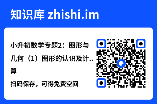 小升初数学专题2：图形与几何（1）图形的认识及计算.pdf"网盘下载"