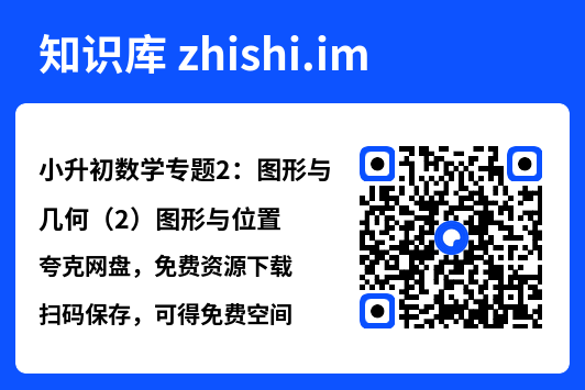 小升初数学专题2：图形与几何（2）图形与位置.pdf"网盘下载"