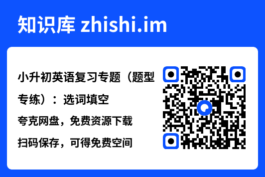 小升初英语复习专题（题型专练）：选词填空.pdf"网盘下载"