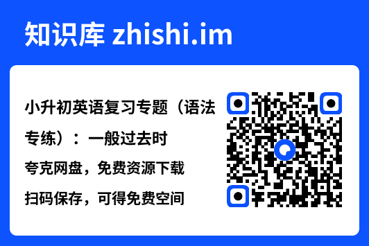 小升初英语复习专题(语法专练):一般过去时.pdf"网盘下载"
