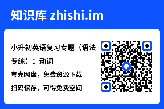 小升初英语复习专题（语法专练）：动词.pdf"网盘下载"