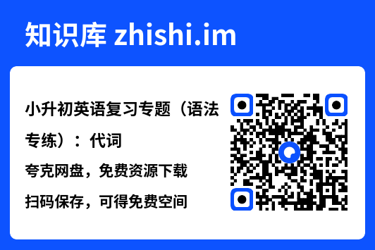 小升初英语复习专题（语法专练）：代词.pdf"网盘下载"