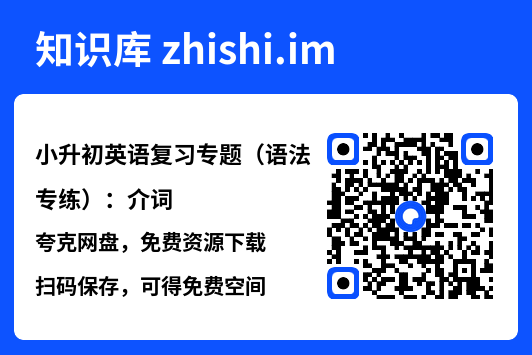 小升初英语复习专题（语法专练）：介词.pdf"网盘下载"