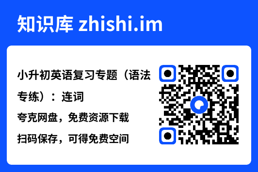 小升初英语复习专题（语法专练）：连词.pdf"网盘下载"